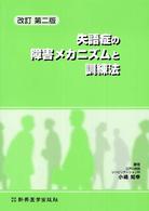 失語症の障害メカニズムと訓練法 （改訂第２版）