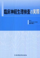 臨床神経生理検査の実際