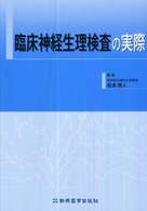 臨床神経生理検査の実際