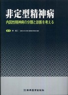 非定型精神病 - 内因性精神病の分類と診断を考える