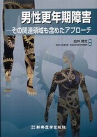 男性更年期障害 - その関連領域も含めたアプローチ