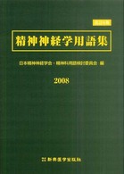 精神神経学用語集 （改訂６版）