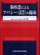 脳疾患によるアパシー（意欲障害）の臨床