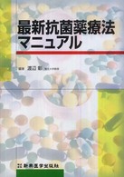 最新抗菌薬療法マニュアル
