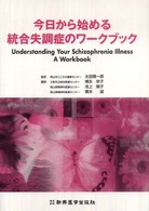 今日から始める統合失調症のワークブック