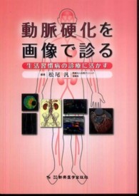 動脈硬化を画像で診る - 生活習慣病の診療に活かす