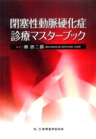 閉塞性動脈硬化症診療マスターブック
