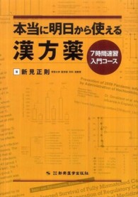 本当に明日から使える漢方薬 - ７時間速習入門コース