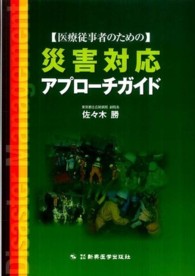 〈医療従事者のための〉災害対応アプローチガイド