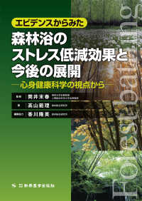 エビデンスからみた森林浴のストレス低減効果と今後の展開 - 心身健康科学の視点から