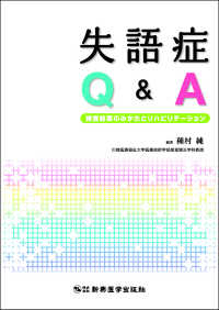 失語症Ｑ＆Ａ - 検査結果のみかたとリハビリテーション