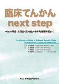 臨床てんかんｎｅｘｔ　ｓｔｅｐ - 知的障害・自閉症・認知症から併発精神障害まで