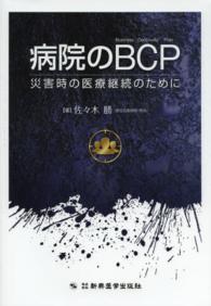 病院のＢＣＰ - 災害時の医療継続のために