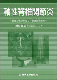軸性脊椎関節炎 - 診断からリハビリ・患者指導まで