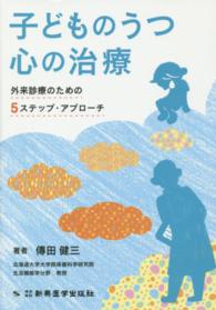 子どものうつ心の治療 - 外来診療のための５ステップ・アプローチ