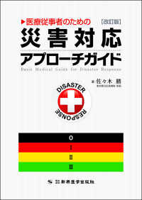 医療従事者のための災害対応アプローチガイド （改訂版）