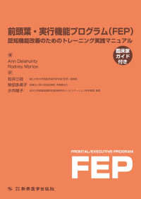 前頭葉・実行機能プログラム（ＦＥＰ） - 認知機能改善のためのトレーニング実践マニュアル