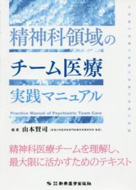 精神科領域のチーム医療実践マニュアル