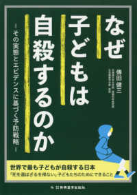 なぜ子どもは自殺するのか - その実態とエビデンスに基づく予防戦略