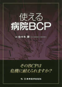 使える病院ＢＣＰ