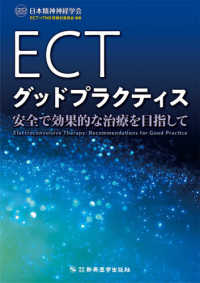 ＥＣＴグッドプラクティス - 安全で効果的な治療を目指して