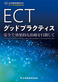 ＥＣＴグッドプラクティス―安全で効果的な治療を目指して