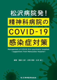 松沢病院発！精神科病院のＣＯＶＩＤ－１９感染症対策