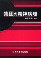 集団の精神病理