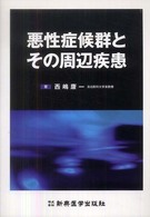 悪性症候群とその周辺疾患