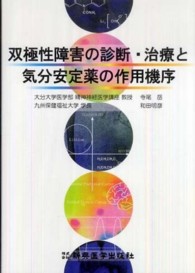 双極性障害の診断・治療と気分安定薬の作用機序