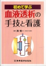 初めて学ぶ血液透析の手技と看護