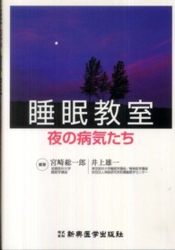睡眠教室―夜の病気たち