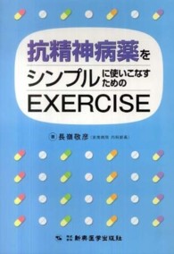 抗精神病薬をシンプルに使いこなすためのＥＸＥＲＣＩＳＥ