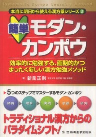 簡単モダン・カンポウ - 効率的に勉強する、画期的かつまったく新しい漢方勉強 本当に明日から使える漢方薬シリーズ