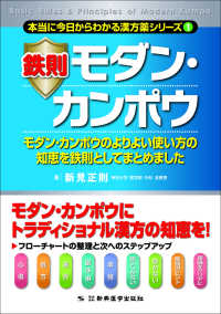 鉄則モダン・カンポウ 本当に今日からわかる漢方薬シリーズ