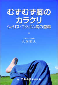 むずむず脚のカラクリ - ウィリス・エクボム病の登場