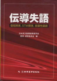 伝導失語 - 復唱障害、ＳＴＭ障害、音韻性錯語