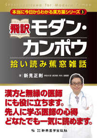 本当に今日からわかる漢方薬シリーズ<br> 飛訳モダン・カンポウ―拾い読み蕉窓雑話