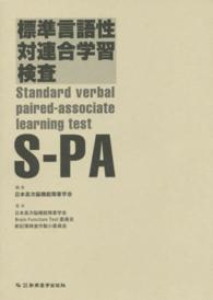 標準言語性対連合学習検査