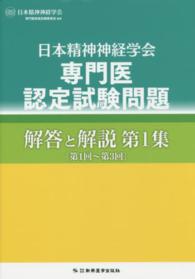 日本精神神経学会専門医認定試験問題解答と解説 〈第１集（第１回～第３回）〉