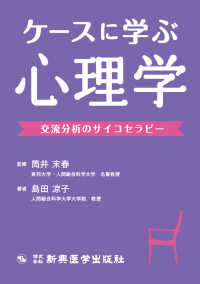 ケースに学ぶ心理学―交流分析のサイコセラピー