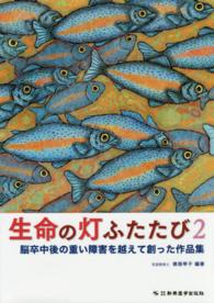 生命の灯ふたたび 〈２〉 - 脳卒中後の重い障害を越えて創った作品集