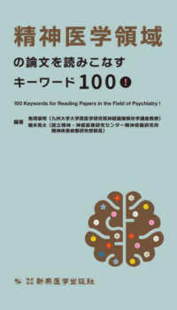 精神医学領域の論文を読みこなすキーワード１００！