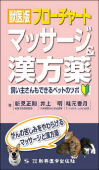 獣医版フローチャートマッサージ＆漢方薬 - 飼い主さんもできるペットのツボ