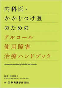 内科医・かかりつけ医のためのアルコール使用障害治療ハンドブック