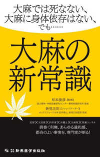 大麻の新常識 - 大麻では死なない、大麻に身体依存はない、でも・・・