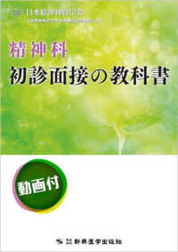 精神科初診面接の教科書 - 動画付