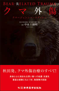 クマ外傷 - クマージェンシー・メディシン