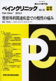 ペインクリニック 〈３４別冊春号〉 - 痛みの専門誌 整形外科関連疾患での慢性の痛み 菊地臣一