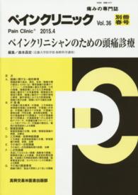 ペインクリニック 〈３６－別冊春号〉 - 痛みの専門誌 ペインクリニシャンのための頭痛診療 森本昌宏